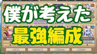 【モン娘TD】僕が考える最強編成は何か？そう聞いていたコメント少年が居た事を唐突に思い出した動画少年 モンスター娘TD