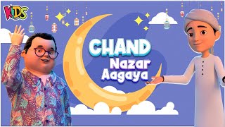 Mubarak Ho - Chand Nazar Agaya | Ghulam Rasool Cartoon | Ramazan ul Mubarak 2023 | Kids Land