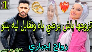 الدكالية الزين والتباتة تزوجها بزز منو وجابها غي باش تربي وتقابل ليه بنتو💘الجزء.1