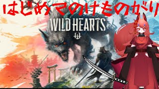 【WILD HEARTS】和風獣狩りゲー大自然と共に強く生きろ#3  いざクニナラシへ