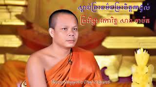 អានិសង្ឃនៃការធ្វើបុណ្យដោយកាយ​ វាចារ និងចិត្ត និងការធ្វើបុណ្យ៤យ៉ាង ដោយលោកគ្រូ វិជ្ជាកោវិត​ សាន ភារ៉េត