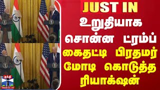 #JUSTIN || உறுதியாக சொன்ன ட்ரம்ப் - கைதட்டி பிரதமர் மோடி கொடுத்த ரியாக்‌ஷன்