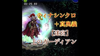 【風魔法ラビリンス30秒切り！【迷宮】土のガーディアン！】ffrk