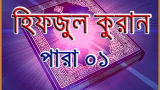 রেডিওর সুরে হৃদয় ছোঁয়া পবিত্র মাহে রমজান উপলক্ষে হিফজুল কুরান।পারা 01পড়ছেন হাফেজ কারী লিয়াকত হোসেন