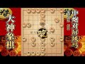 大神象棋：大神双炮过河压制对手，金钩挂玉杀招烂熟于心