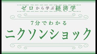 【金本位制の危機】「ニクソンショック」について7分で解説