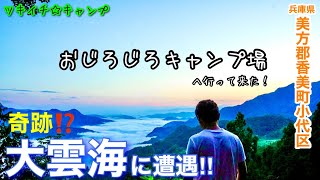 【ツキイチ☆キャンプ】#44 おじろじろキャンプ場　兵庫県キャンプ場