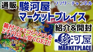 通販『 駿河屋マーケットプレイス 』を実際に利用してみた！駿河屋通販よりもお得に買える!? 購入したファミコンソフトを開封しながら、おすすめポイントを解説します！【レトロゲーム通販店紹介】