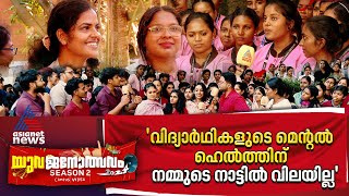 'ശമ്പളമില്ല, ലോണെടുത്ത് പഠിക്കുന്നവർക്ക് വിദേശത്തേക്ക് പോകേണ്ട അവസ്‌ഥ' | Yuvajanolsavam