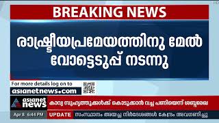 'കോണ്‍ഗ്രസുമായി ദേശീയ തലത്തില്‍ സഖ്യമില്ല'; രാഷ്ട്രീയ പ്രമേയത്തിന് അംഗീകാരം | CPM Party Congress