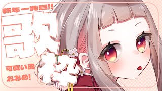 【歌枠】あけましておめでと歌枠🎍🥳✨【千晶とい/Vtuber】