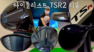 TSR2 타이틀리스트 드라이버 리뷰 \u0026 언박싱 - 9도 TSP111 flex S 샤프트 54g ⛳️ @nangamee