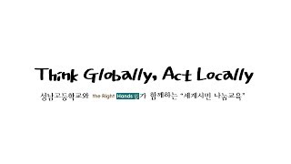 [Think Globally, Act Locally] 성남고등학교와 함께하는 세계시민 나눔교육