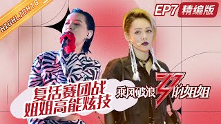 【精编版】《乘风破浪的姐姐》第7期：复活赛团战姐姐高能炫技 Sisters Who Make Waves EP7丨MangoTV