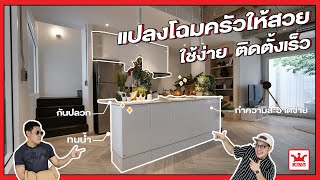 ครัวสำเร็จรูปยุคใหม่ สวยทน จัดเต็ม ติดตั้งเร็ว  King Kitchen Thailand | Theroommaker