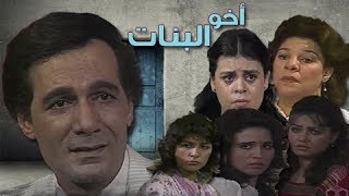 أخو البنات ׀ محمود ياسين - إلهام شاهين - ليلي علوي ׀ الحلقة 06 من 17