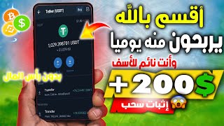 سحبت مبلغ 200$ دولار مجانا !! موقع لم تسمع به في الربح | ربح المال للمبتدئين بدون رأس المال 2023 ✅