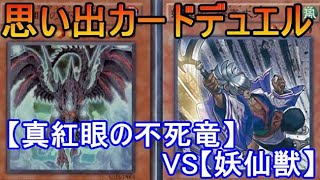 思い出のカードでデュエル！【真紅眼の不死竜】VS【妖仙獣】