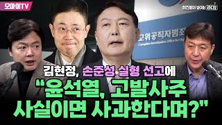 [최보라+] 김현정, 손준성 실형 선고에 “윤석열, 고발사주 사실이면 사과한다며?”