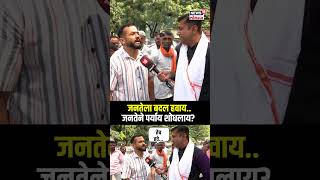 Mood Maharashtracha | Parali | जनतेला बदल हवाय, जनतेने पर्याय शोधलाय? मुंडेंना कौल मिळणार? | N18V