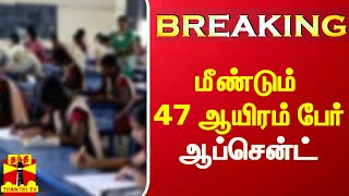 #Breaking|| மீண்டும் 47 ஆயிரம் பேர் ஆப்சென்ட் - பள்ளிக்கல்வித்துறை தகவல்