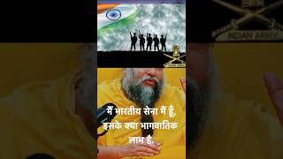 Indian army - क्या सेना मैं होने से भगवतिक लाभ मिलेंगे. Premanand ji maharaj #ytshorts #indianarmy