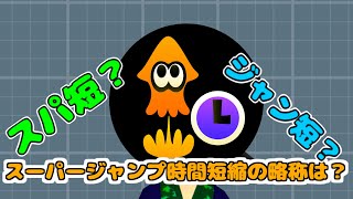 「スーパージャンプ時間短縮」←これの略称知ってる？【#Splatoon3】【#Vtuber】【ジャン短】【スパ短】 #shorts