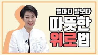 [마음다독] 열 마디 말보다 따뜻하게 위로하는 방법