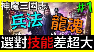 【神魔三國志】技能選對差很大！！兵法、龍魂｜禮包碼序號免費拿！《阿砲Apau》請給我魔關羽...