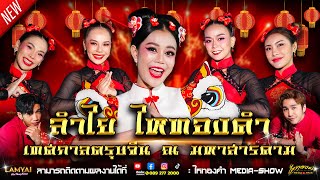 ❗️❗️ส่งท้าย!! แสดงสดลำไย ไหทองคำ กับเทศกาล ตรุษจีน | แสดงสด ณ งานกาชาด จ.มหาสารคราม (สุดมันส์!!)