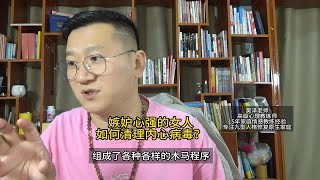 有嫉妒心的人，如何净化内心？木马清理教练：昊泽老师