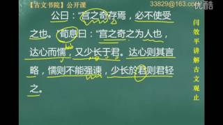 【闫效平讲解古文观止】第50集：虞师晋师灭夏阳 标清