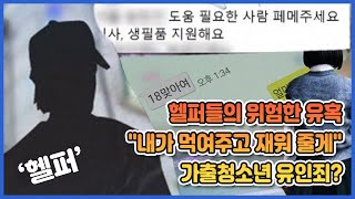 헬퍼들의 위험한 유혹, \