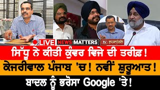 Sidhu ਵਲੋਂ ਕੁੰਵਰ ਦੀ ਤਾਰੀਫ਼, Amritpal 'ਤੇ ਵੱਡਾ ਬਿਆਨ | NEWS THAT MATTERS