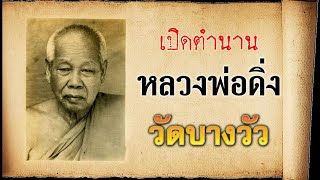 ตำนาน หลวงพ่อดิ่ง วัดบางวัว