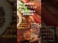 横浜おすすめグルメ　 shorts 洋食屋さん ランチ 横浜 旅行 老舗 センターグリル