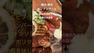 横浜おすすめグルメ　#shorts #洋食屋さん  #ランチ #横浜 #旅行 #老舗 #センターグリル