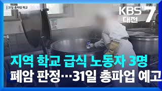 지역 학교 급식 노동자 3명 폐암 판정…31일 총파업 예고 / KBS  2023.03.20.