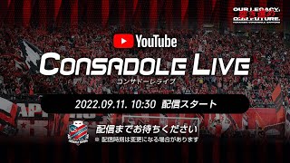 【10/8(土) 福岡戦】CONSADOLE LIVE 2022