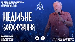 Недільне Богослужіння | Християнська Церква \