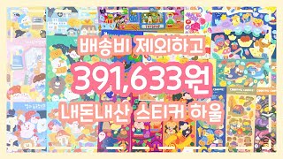 [내돈내산하울] 배송비 빼고 391,633원 스티커 하울📦 분량조절 실패😁