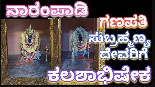 ನಾರಂಪಾಡಿ - ಗಣಪತಿ - ಸುಬ್ರಹ್ಮಣ್ಯ ದೇವರಿಗೆ ಕಲಶಾಭಿಷೇಕ #arjunsounds