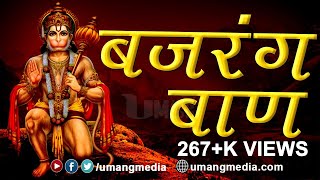 Best Of Bajrang Baan | Hanuman Bajrang Baan | Ashwin Kumar Pathak | Umang Media