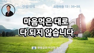 [화동교회] 2022.3.13. 주일예배 | 마음먹은 대로 다 되지 않습니다(요한복음 13:36~38절)