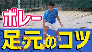 【弱点克服！】ボレー足元のコツレッスン！【テニス】