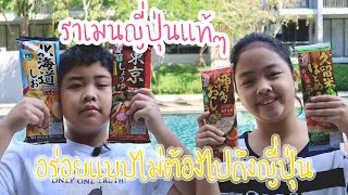 รีวิวราเมนญี่ปุ่นแท้ๆ | ItimAtomFamily EP.13