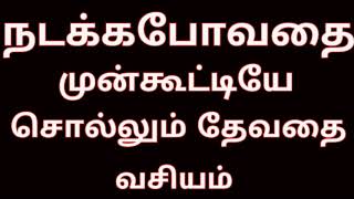 நடக்கபோவதை முன்கூட்டியே அறிய.தேவதை வசியம்