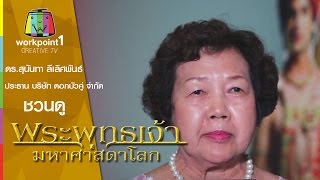 ประธานบริษัท ดอกบัวคู่ จำกัด ชวนดู พระพุทธเจ้า มหาศาสดาโลก