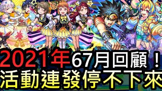 【怪物彈珠】2021年六七月回顧！去年這時候發生了哪些事?【XFLAGPARK】