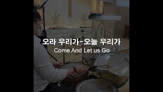 Drum(2) 오라 우리가 - 오늘 우리가 [Come And Let us GO]